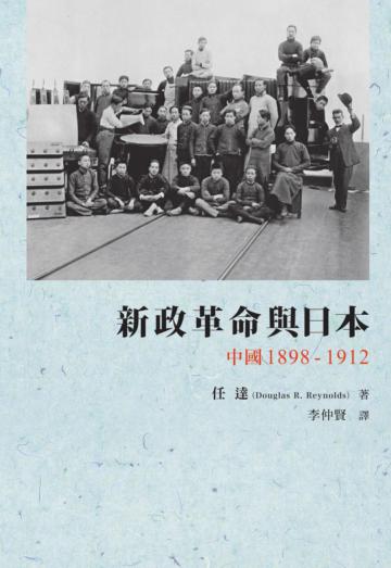 新政革命與日本：中國 1898-1912