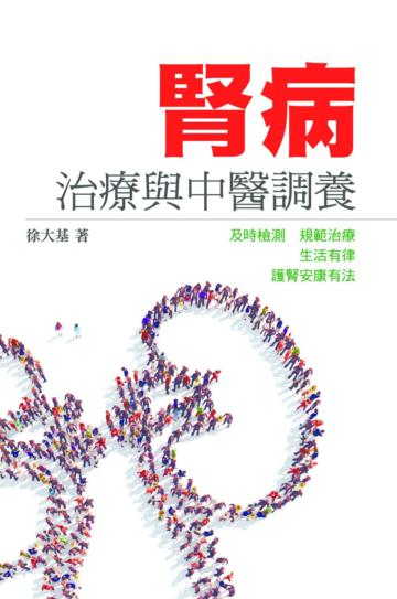 腎病治療與中醫調養