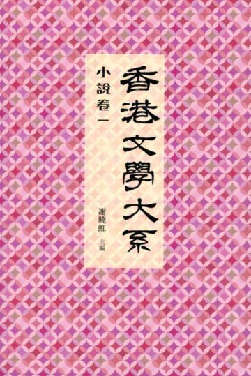 香港文學大系 1919-1949：小說卷一