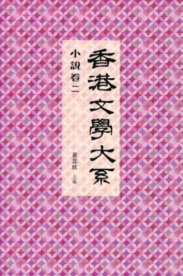 香港文學大系 1919-1949：小說卷二