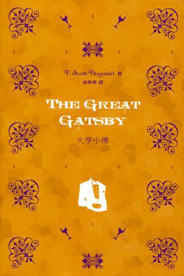 大亨小傳 The Great Gatsby（中英對照）