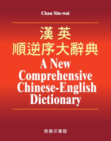 漢英順逆序大辭典（全三冊）