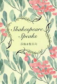 莎翁永恆名句 Shakespeare Speaks（中英對照）