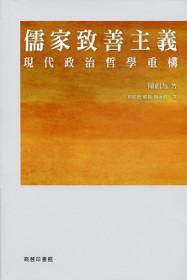 儒家致善主義：現代政治哲學重構