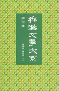 香港文學大系 1919-1949：導言集