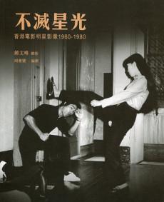 不滅星光：香港電影明星影像 1960-1980