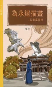 為永遠描畫：名畫家故事