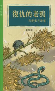 復仇的老鴉：印度寓言故事