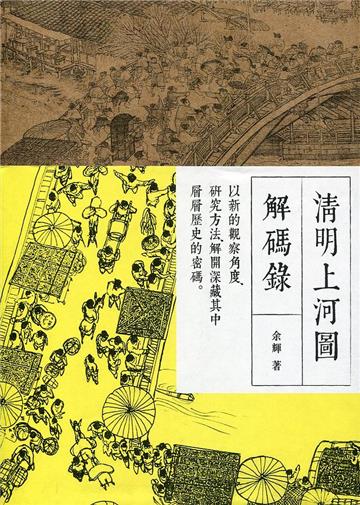 清明上河圖解碼錄