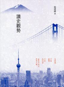 讀史觀勢