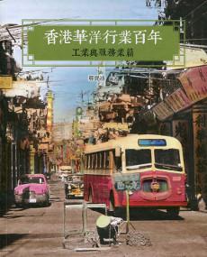香港華洋行業百年：工業與服務業篇