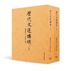 歷代文選講疏（合二冊）