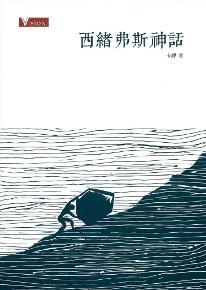 西緒弗斯神話