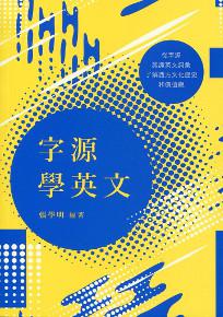 字源學英文