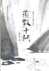 道教十問