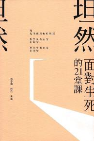 坦然：面對生死的21堂課