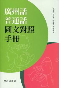 廣州話普通話圖文對照手冊