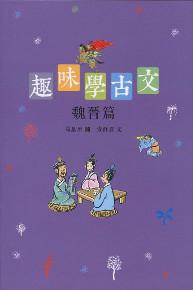 趣味學古文：魏晉篇