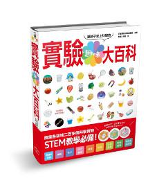 趣味實驗大百科
