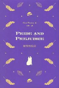 傲慢與偏見 Pride and Prejudice（中英對照）