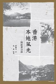 香港本地風光‧附新界百詠