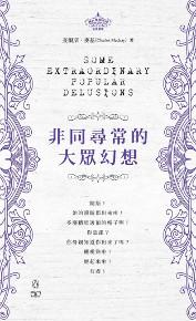 非同尋常的大眾幻想 Some Extraordinary Popular Delusions（中英對照）