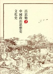 呂思勉講中國政治思想史‧文化史