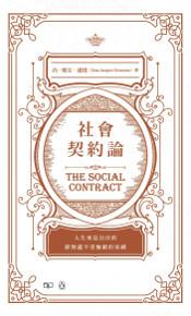 社會契約論 The Social Contract（中英對照）
