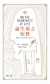 論生命之短暫 On the Shortness of Life（中英對照）