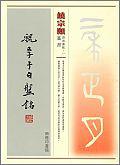 饒宗頤書虢季子白盤銘