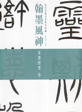 翰墨風神：故宮名篇名家書法典藏篆書隸書卷