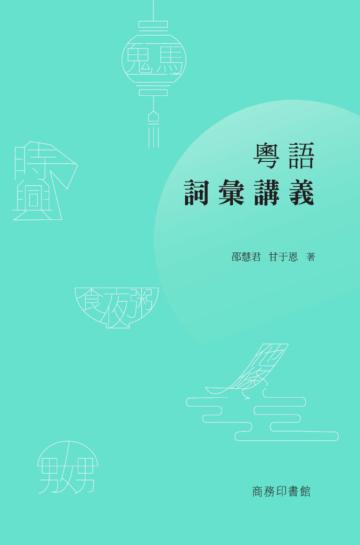 粵語詞彙講義