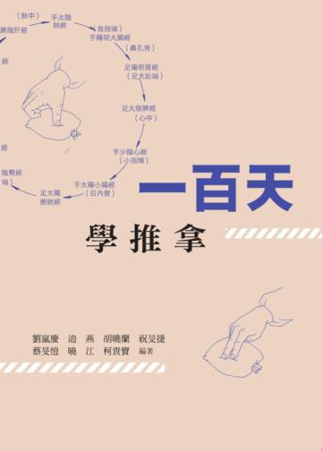 一百天學推拿