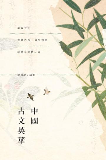 中國古文英華