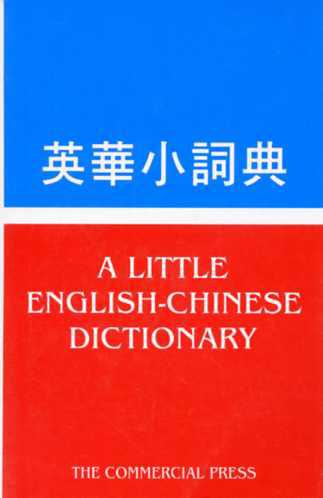 英華小詞典