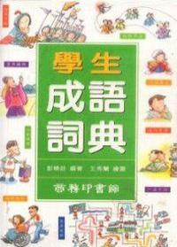 學生成語詞典