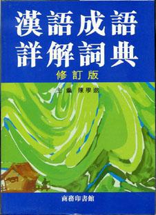 漢語成語詳解詞典