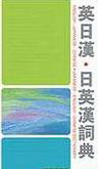 英日漢‧日英漢詞典