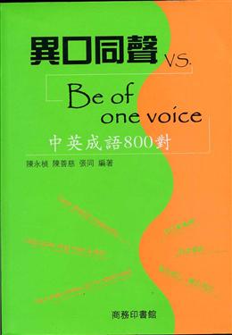 異口同聲VS中英成語800對