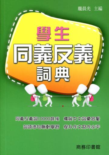 學生同義反義詞典