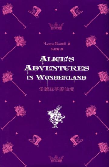 愛麗絲夢遊仙境 Alice’s Adventures in Wonderland（中英對照）