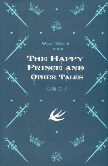 快樂王子 The Happy Prince and Other Tales（中英對照）