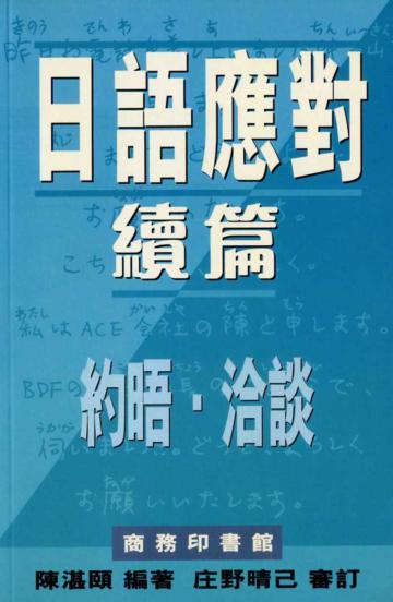 日語應對續篇