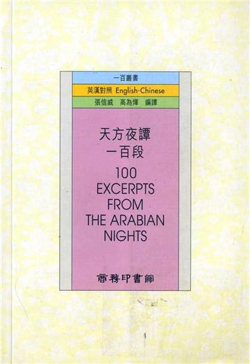 天方夜譚一百段（英漢對照）