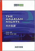 天方夜譚（讀名著學英語1）