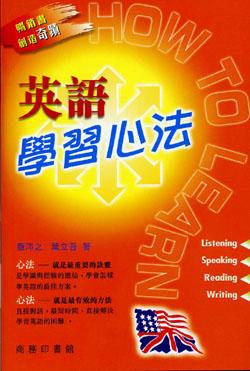 英語學習心法