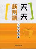 天天新用語：社會生活篇
