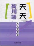 天天新用語：政法財經篇