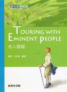 名人遊蹤