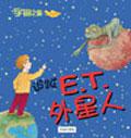 追蹤ET外星人